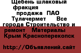 Щебень шлаковый фракция 10-80, 20-40 продажа (ПАО «Тулачермет») - Все города Строительство и ремонт » Материалы   . Крым,Красноперекопск